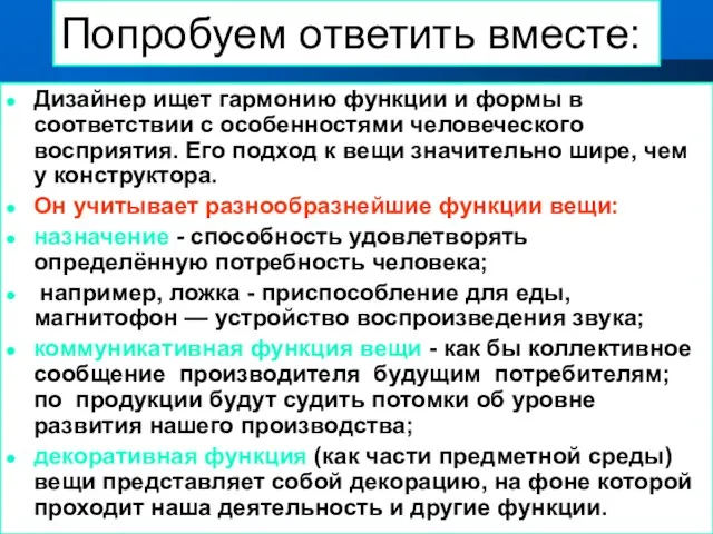 25.10.2018 Попробуем ответить вместе: Дизайнер ищет гармонию функции и формы