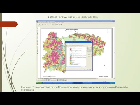 Вставка легенды карты в окне компоновки Рисунок 18 - Диалоговое