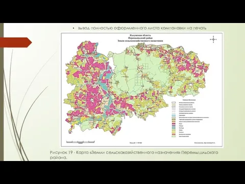 Рисунок 19 - Карта «Земли сельскохозяйственного назначения» Перемышльского района. вывод полностью оформленного листа компоновки на печать
