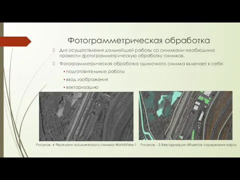 Фотограмметрическая обработка Для осуществления дальнейшей работы со снимками необходимо провести