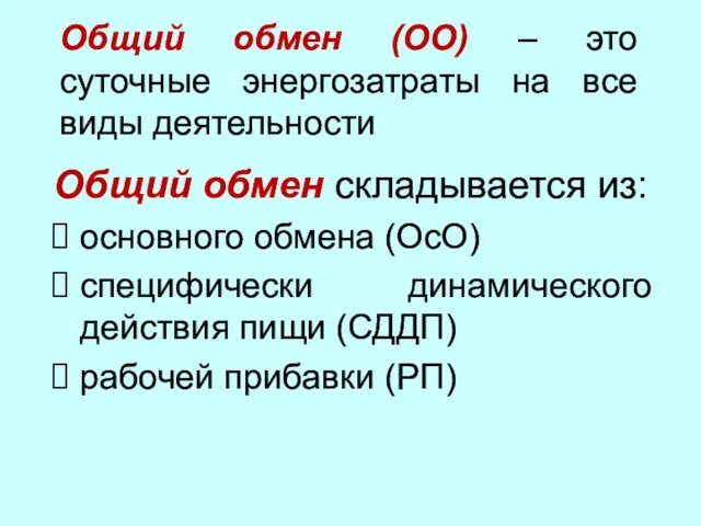 Общий обмен (ОО) – это суточные энергозатраты на все виды