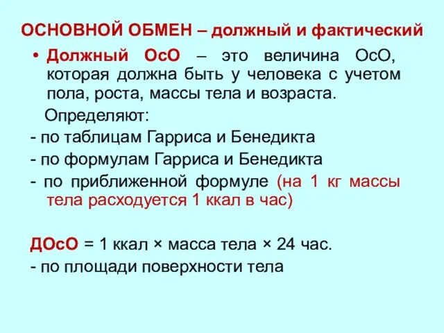 ОСНОВНОЙ ОБМЕН – должный и фактический Должный ОсО – это