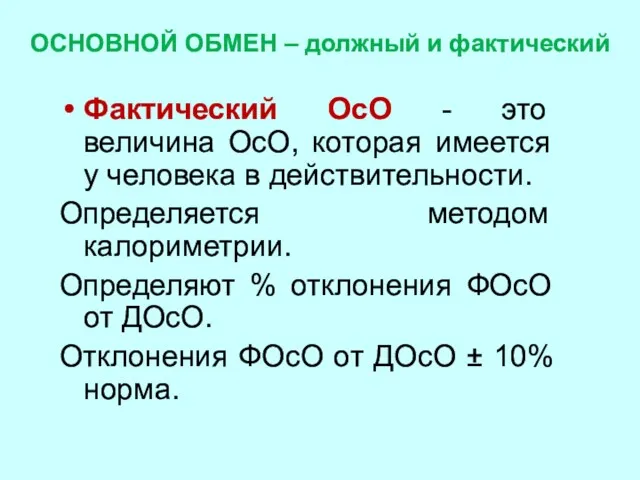 ОСНОВНОЙ ОБМЕН – должный и фактический Фактический ОсО - это