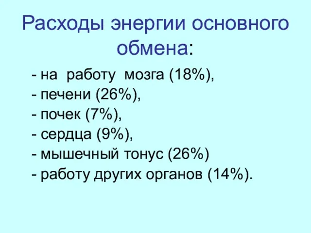 Расходы энергии основного обмена: на работу мозга (18%), печени (26%),