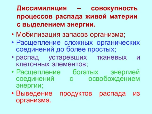 Диссимиляция – совокупность процессов распада живой материи с выделением энергии.