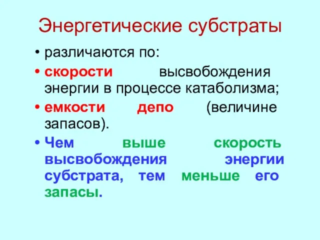 Энергетические субстраты различаются по: скорости высвобождения энергии в процессе катаболизма;