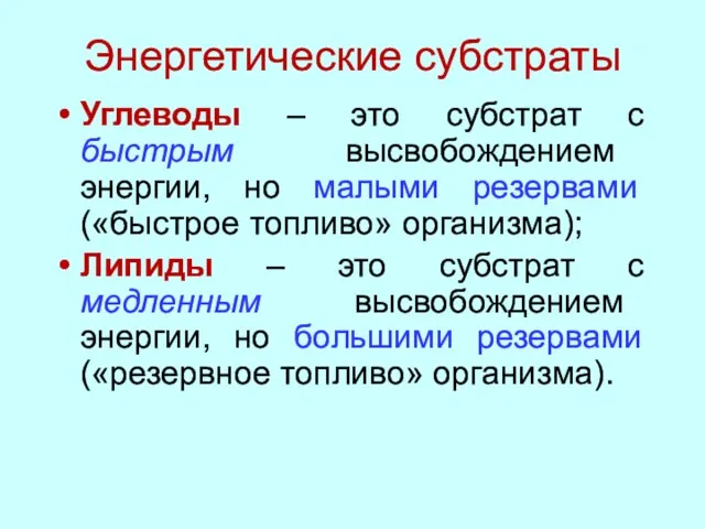 Энергетические субстраты Углеводы – это субстрат с быстрым высвобождением энергии,