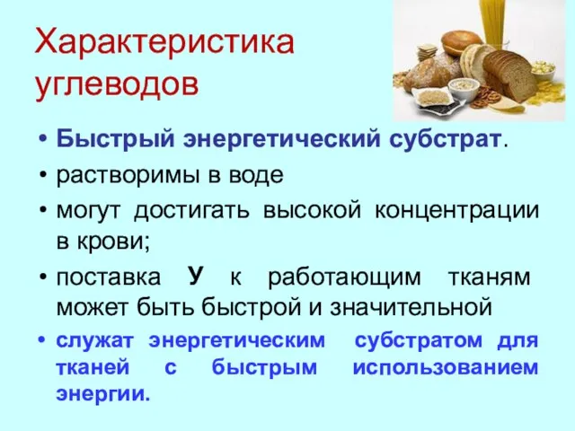 Характеристика углеводов Быстрый энергетический субстрат. растворимы в воде могут достигать