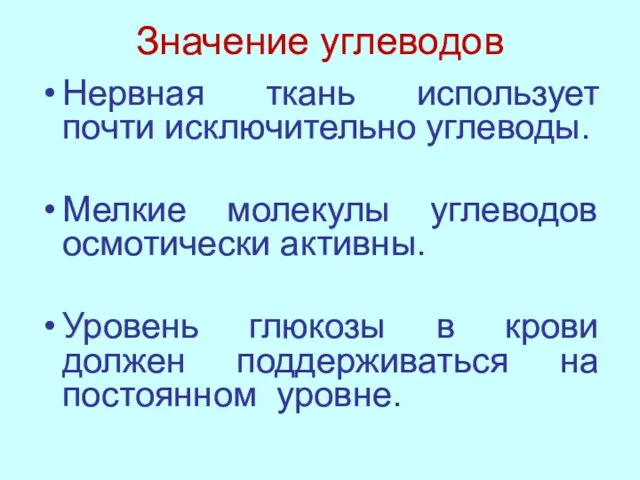 Значение углеводов Нервная ткань использует почти исключительно углеводы. Мелкие молекулы