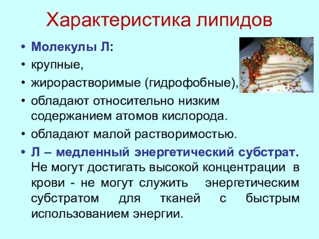 Характеристика липидов Молекулы Л: крупные, жирорастворимые (гидрофобные), обладают относительно низким