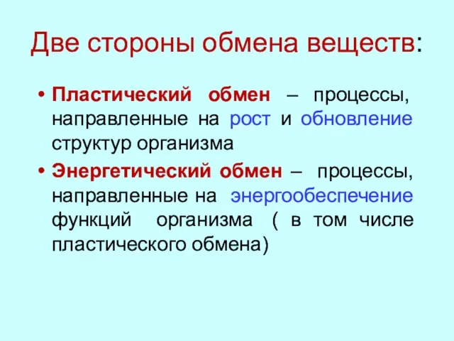 Две стороны обмена веществ: Пластический обмен – процессы, направленные на