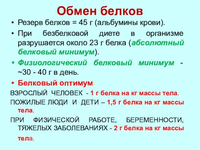 Обмен белков Резерв белков = 45 г (альбумины крови). При