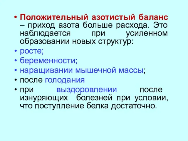 Положительный азотистый баланс – приход азота больше расхода. Это наблюдается