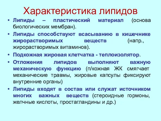 Характеристика липидов Липиды – пластический материал (основа биологических мембран). Липиды