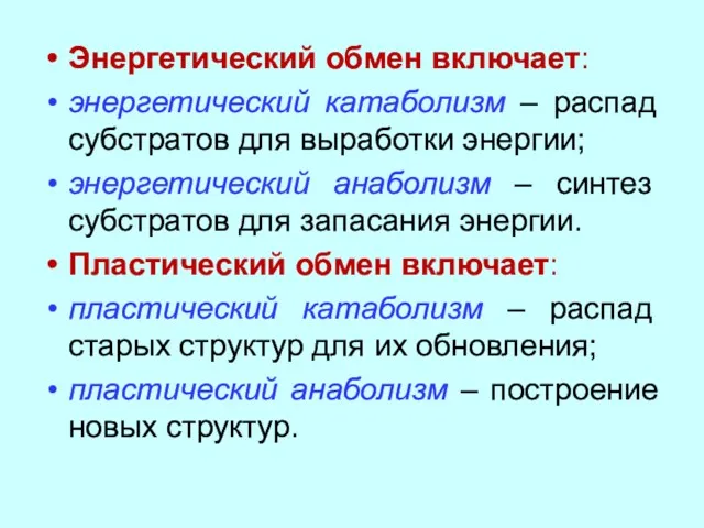 Энергетический обмен включает: энергетический катаболизм – распад субстратов для выработки