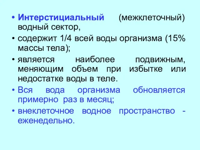 Интерстициальный (межклеточный) водный сектор, содержит 1/4 всей воды организма (15%