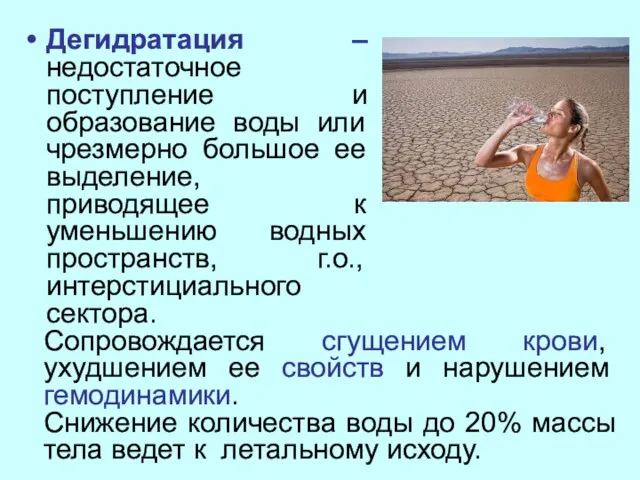 Дегидратация – недостаточное поступление и образование воды или чрезмерно большое