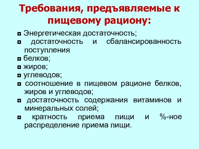 Требования, предъявляемые к пищевому рациону: ◘ Энергетическая достаточность; ◘ достаточность