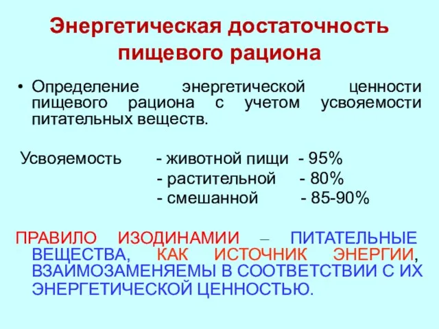 Энергетическая достаточность пищевого рациона Определение энергетической ценности пищевого рациона с