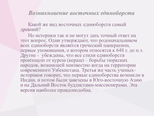 Возникновение восточных единоборств Какой же вид восточных единоборств самый древний?