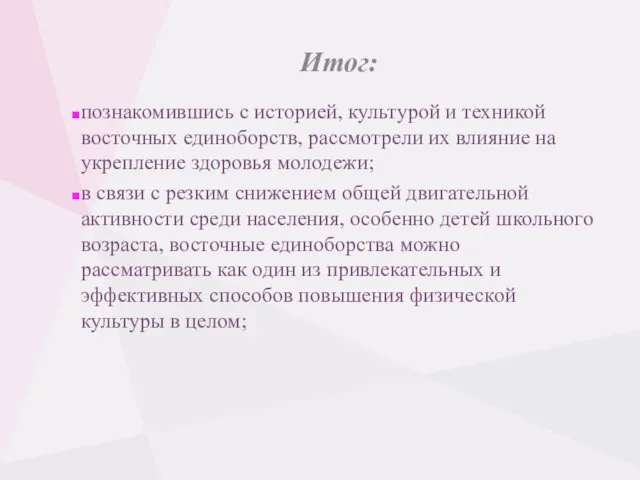 Итог: познакомившись с историей, культурой и техникой восточных единоборств, рассмотрели