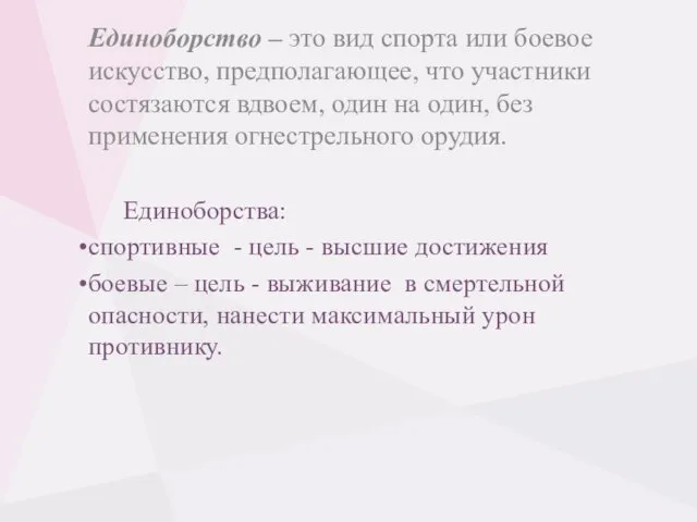 Единоборство – это вид спорта или боевое искусство, предполагающее, что