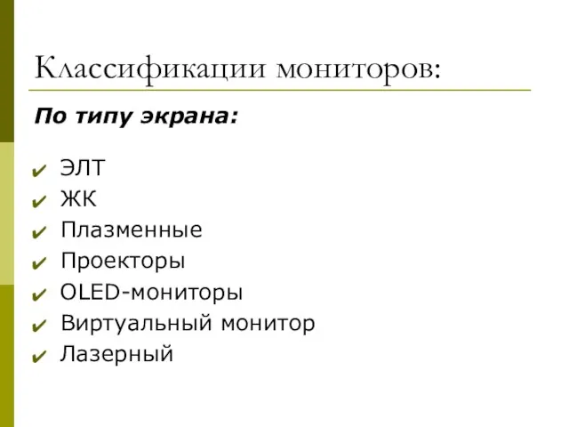 Классификации мониторов: По типу экрана: ЭЛТ ЖК Плазменные Проекторы OLED-мониторы Виртуальный монитор Лазерный