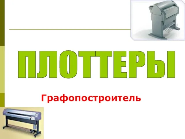 ПЛОТТЕРЫ Графопостроитель