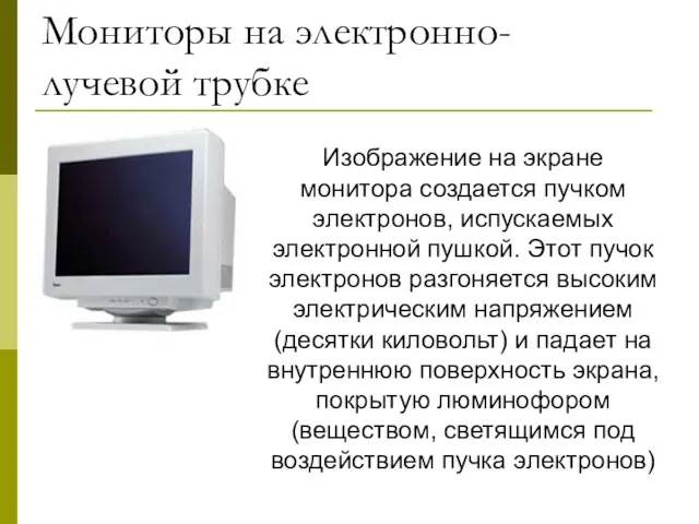 Мониторы на электронно- лучевой трубке Изображение на экране монитора создается