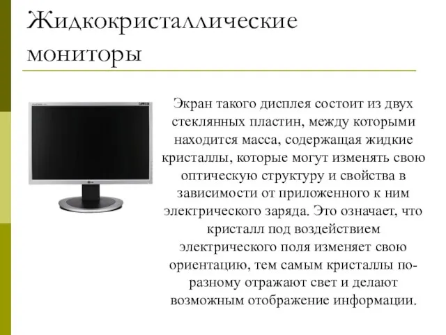 Жидкокристаллические мониторы Экран такого дисплея состоит из двух стеклянных пластин,