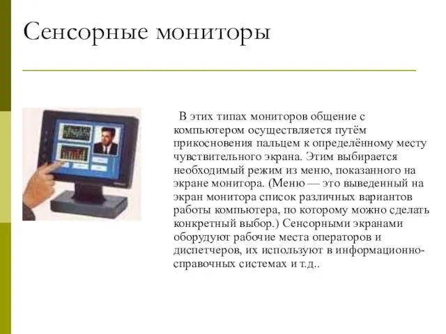 Сенсорные мониторы В этих типах мониторов общение с компьютером осуществляется