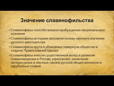 Значение славянофильства Славянофилы способствовали пробуждению национального сознания Славянофилы-историки заложили основу