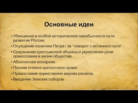 Основные идеи Убеждение в особой исторической самобытности пути развития России.