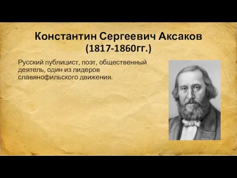 Константин Сергеевич Аксаков(1817-1860гг.) Русский публицист, поэт, общественный деятель, один из лидеров славянофильского движения.