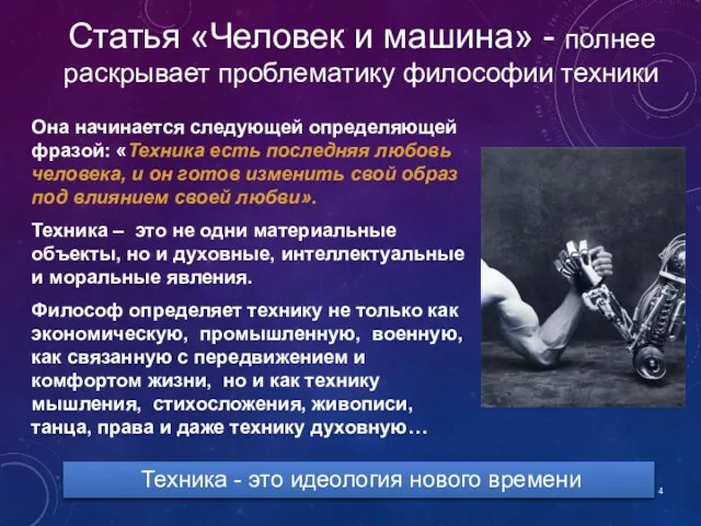 Она начинается следующей определяющей фразой: «Техника есть последняя любовь человека,