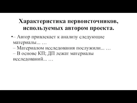 Характеристика первоисточников, используемых автором проекта. – Автор привлекает к анализу