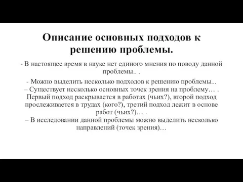 Описание основных подходов к решению проблемы. - В настоящее время