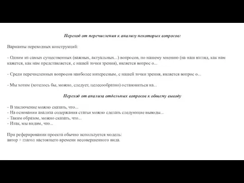 Переход от перечисления к анализу некоторых вопросов: Варианты переходных конструкций: