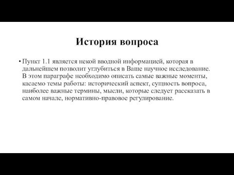 История вопроса Пункт 1.1 является некой вводной информацией, которая в