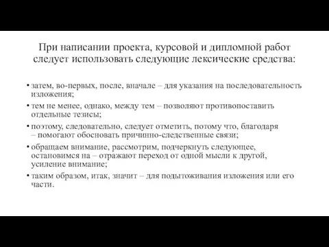 При написании проекта, курсовой и дипломной работ следует использовать следующие