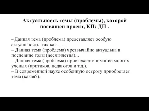 Актуальность темы (проблемы), которой посвящен проект, КП; ДП . –