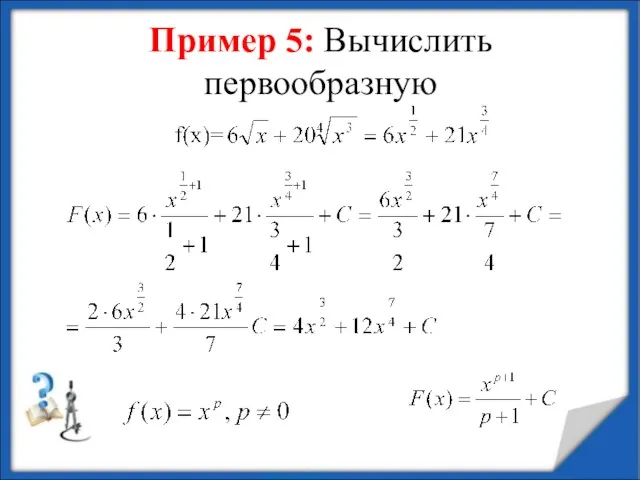 Пример 5: Вычислить первообразную