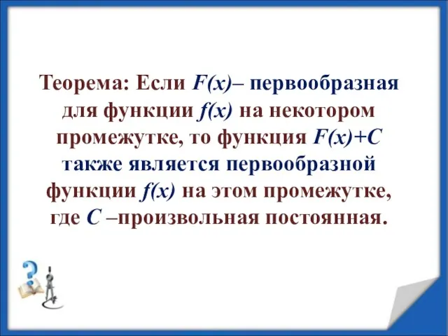 Теорема: Если F(x)– первообразная для функции f(x) на некотором промежутке,