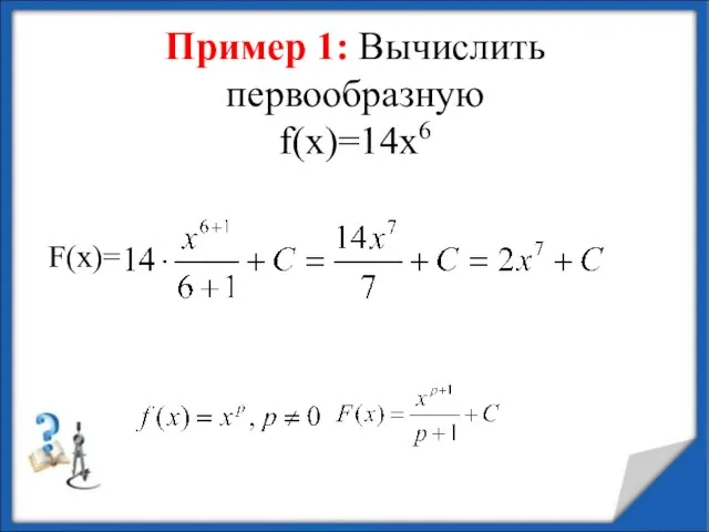 Пример 1: Вычислить первообразную f(х)=14х6 F(х)=