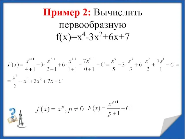 Пример 2: Вычислить первообразную f(х)=х4-3х2+6х+7