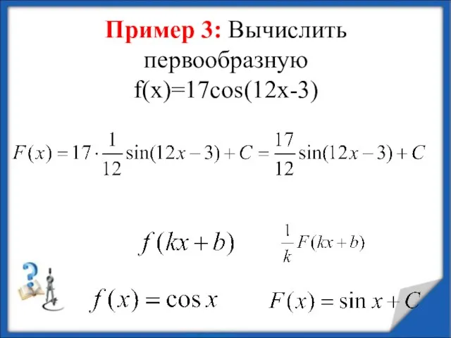 Пример 3: Вычислить первообразную f(х)=17cos(12x-3)