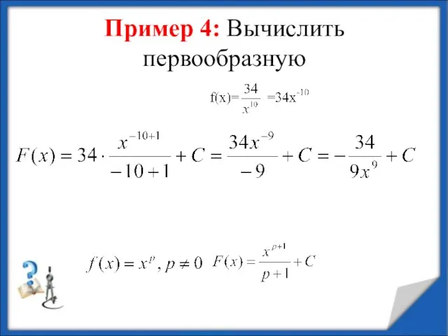 Пример 4: Вычислить первообразную