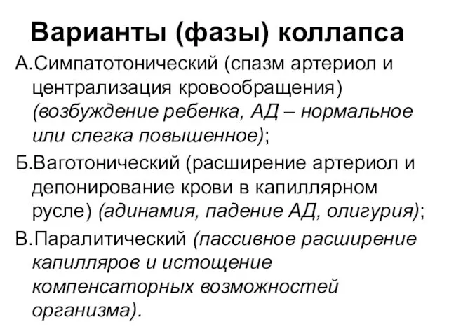 Варианты (фазы) коллапса А.Симпатотонический (спазм артериол и централизация кровообращения) (возбуждение ребенка, АД –