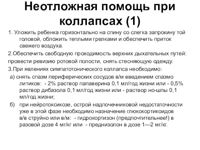 Неотложная помощь при коллапсах (1) 1. Уложить ребенка горизонтально на спину со слегка