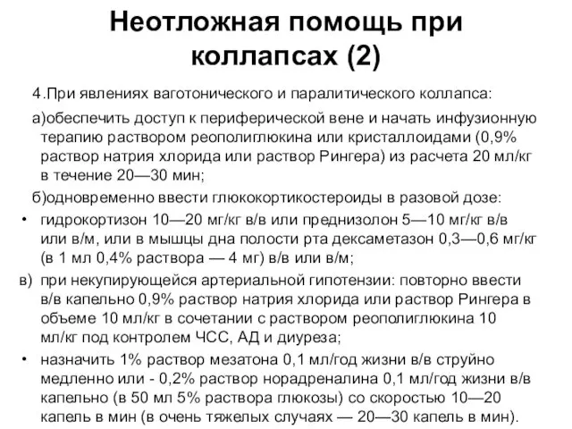 Неотложная помощь при коллапсах (2) 4.При явлениях ваготонического и паралитического коллапса: а)обеспечить доступ